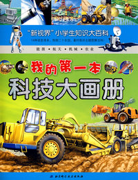 “新视界”小学生知识大百科——我的第一本科技大画册