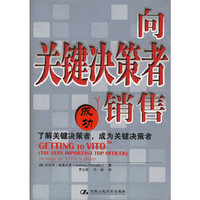 向关键决策者销售