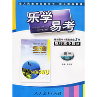 乐学易考：高三全一册 生物（辅导图书＋配套光盘）人教版