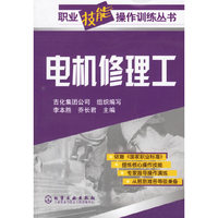 职业技能操作训练丛书--电机修理工