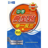 中考典型题举一反三：英语——初中升学必备