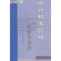 会计档案管理的原理与应用