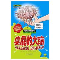 可怕的科学·经典科学系列 臭屁的大脑