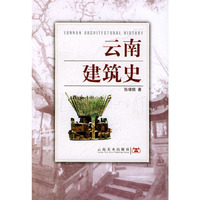 云南建筑史(YUNNAN ARCHITECTURAL HISTORY)