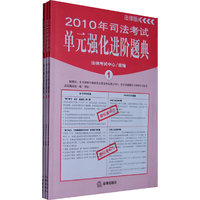 2010年司法考试单元强化进阶题典(全3册)