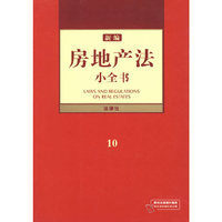 新编房地产法小全书