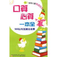 口算.心算一本全-100以内加减法运算-学前儿童司反应训练