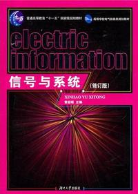 信号与系统(修订版)