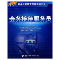 会务接待服务员（五级）—指导手册