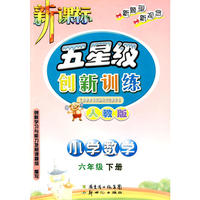 10春(新人教版)五星级创新训练数学六年级 下册