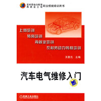 汽车电气维修入门(农村劳动力转移再就业工程职业技能培训用书)