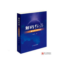 解码经济--新生经济学导论