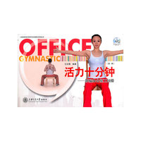 活力十分钟--新编办公室工间操(第一辑）(含DVD)