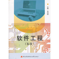 软件工程(本科) (平装)