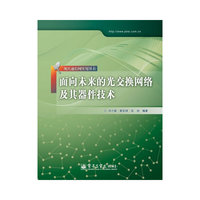 面向未来的光交换网络及其器件技术