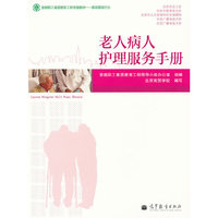 老年病人护理服务手册