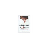 决定孩子命运的12个关口