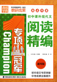 初中课外现代文阅读精编(通用版)/专项冠军