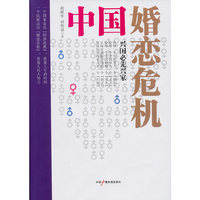 中国婚恋危机:兴国必先兴家