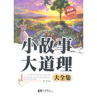小故事大道理大全集-超值典藏