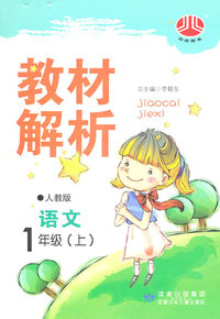 语文-1年级(上)-人教版-教材解析