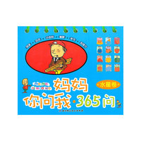 水星卷-妈妈你问我.365问