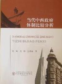 当代中西政府体制比较分析