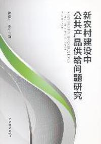 新农村建设中公共产品供给问题研究