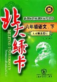 六年级语文下（人教版五四制）：北大绿卡（2011年10月印刷）附参考答案
