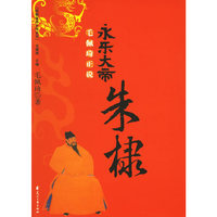 永乐大帝:朱棣(明清皇帝大传系列)