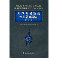 算术卷-世界著名数论经典著作钩沉