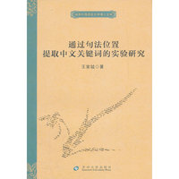 通过句法位置提取中文关键词的实验研究--独秀外国语言文学博士文库