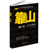 靠山-做官是一门大学问