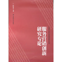 服务营销创新研究专论