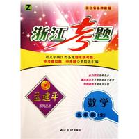 数学(9年级全Z)/浙江考题孟建平系列丛书