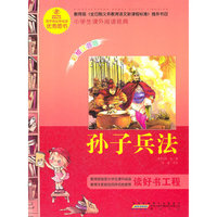 小学生课外阅读经典？孙子兵法