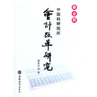 事业类中国科研院所会计改革研究(穆家乐)