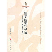 儒学的现代命运—儒家传统的现代阐释—哲学史家文库（第2辑）