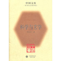 科学与玄学