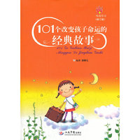 101个改变孩子命运的经典故事-一生的学习-(修订版)