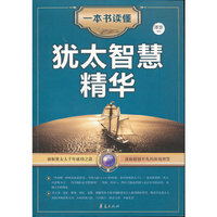 一本书读懂犹太智慧精华