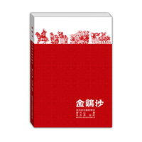 金鸡沙