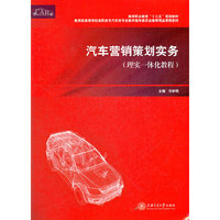 汽车营销策划实务(理实一体化教程)