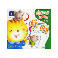 感知游戏训练营（0-3岁）：听一听