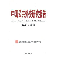 2011-2012-中国公共外交研究报告