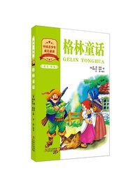格林童话-成长.悦读
