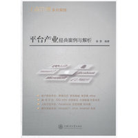 平台产业经典案例与解析