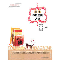 校园生活丛书--课本中的历史人物