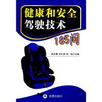 健康和安全驾驶技术185问