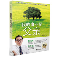我的事业是父亲（最新增订版）（内容一致，印次、封面或原价不同，统一售价，随机发货）